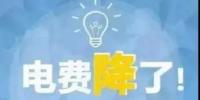 一般工商业电降10%目标完成过半，已有22个省区市实现再降电价