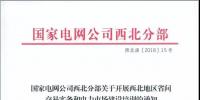 国家电网公司西北分部关于开展西北地区省间交易实务和电力市场建设培训的正式通知