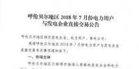 2018年呼伦贝尔地区7月份直接交易展开