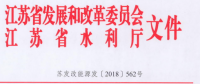 江苏：关于开展长江经济带小水电排查工作的通知