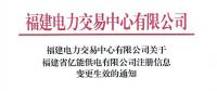 福建电力交易中心有限公司关于福建省亿能供电有限公司注册信息变更生效的通知