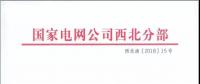 国家电网公司西北分部关于开展西北地区省间交易实务和电力市场建设培训的正式通知