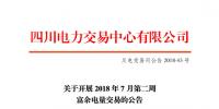 四川开展2018年7月第二周富余电量交易 电量总需求3.01亿千瓦时
