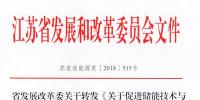 江苏发改委发文力促储能技术和<font color=