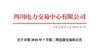 四川開展2018年7月第二周直接交易 電量總需求0.34億千瓦時(shí)