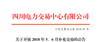 四川2018年5、6月补充交易7月5日展开（附时间安排）