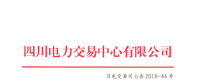 四川2018年7月第一周直接交易及富余电量交易：成交总电量1.62128亿千瓦时