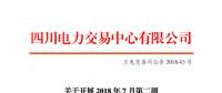 四川开展2018年7月第二周富余电量交易 电量总需求3.01亿千瓦时