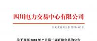 四川开展2018年7月第二周直接交易 电量总需求0.34亿千瓦时