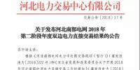 河北南網(wǎng)2018年第二階段年度雙邊直接交易結(jié)果:成交電量17.44436億千瓦時(shí)