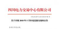 四川2018年5月补充直接交易7月6日展开 电量总需求0.91亿千瓦时