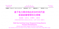 张禹森 孔祥玉等:基于电力需求响应的多时间尺度家庭能量管理优化策略