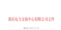 重庆新增北京推送的1家售电公司