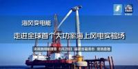 央视现场直播!全球首个大功率海上<font color=