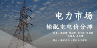 PPT | 国内外输配电价分摊现状及建议
