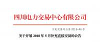 四川2018年5月补充直接交易7月6日展开 电量总需求0.91亿千瓦时