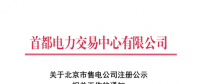 @售电公司 北京第一批售电公司注册工作7月10日截止 你注册了吗？