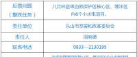 乐山市自然保护区核心区、缓冲区小水电整改销号任务完成情况公示表