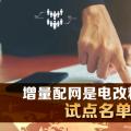 增量配网是电改精髓 试点名单新增28个新兵