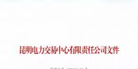 昆明电力交易中心有限责任公司关于云南峻翔电力有限公司不纳入市场主体目录的公告