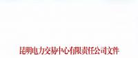 昆明电力交易中心有限责任公司关于云南峻翔电力有限公司不纳入市场主体目录的公告