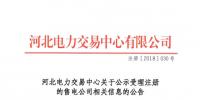 河北公示26家北京推送的<font color=