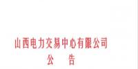 山西发布征集电力市场建设研究成果及意见建议的通知