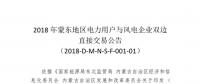 蒙东地区电力用户与风电企业直接交易于7月6日开展总电量为18.38亿千瓦时