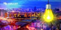 南方电网改革优推进零成本用电年均停电小于2.5分钟 三年累计投入205亿元