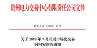 贵州2018年7月市场化交易于7月10日展开