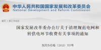 国家发改委：清理规范电网和转供电环节收费有关事项 进一步降低工商企业用电成本
