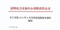 云南关于开展2018年8月月度双边协商交易的通知