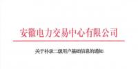 安徽补录二级用户基础信息开通平台账号