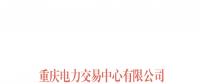 重庆将开展月度集中竞价和挂牌试点工作
