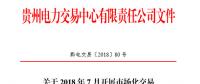 贵州2018年7月市场化交易于7月10日展开