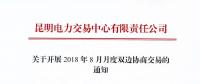云南关于开展2018年8月月度双边协商交易的通知
