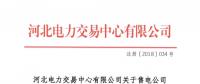 河北新增北京推送的6家售电公司
