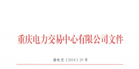 重庆公示1家由独立售电公司变更为拥有配电网运营权的售电公司