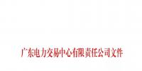 广东关于公布第二十批列入售电公司目录企业名单的通知