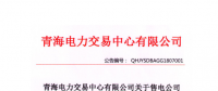 青海发布2018年7月售电公司注册备案情况 155家售电公司均无配电运营权