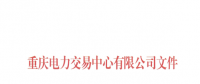 重庆公示2018年第七批1家售电公司