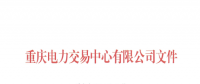 重庆公示1家由独立售电公司变更为拥有配电网运营权的售电公司