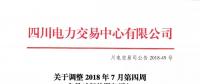 四川关于调整2018年7月第四周交易时间的紧急通知