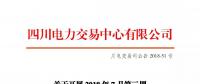 四川关于开展2018年7月第三周富余电量交易的公告