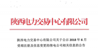 陕西公示6家售电公司以及1家申请变更注册信息的售电公司