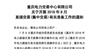 重庆2018年8月直接交易(集中交易)拟于7月19日展开