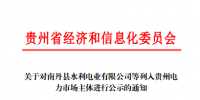 贵州公示1家110千伏电力用户和1家发电企业