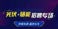 光伏储能高端人才火热招募中 年薪10-40万“职位”等你来