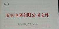 急!国家电网印发2018年光伏发电政策通知 各级电网为新能源并网做好工作