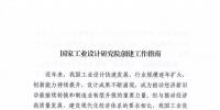 工信部发布《国家工业设计研究院创建工作指南》附官方解读材料